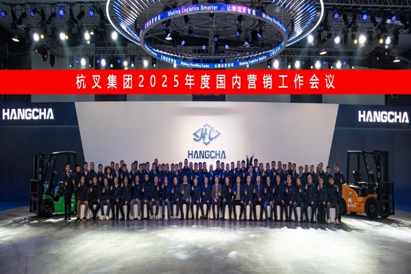 凝心聚力啟新程  共繪藍(lán)圖創(chuàng)未來(lái) ——杭叉集團(tuán)2025年度國(guó)內(nèi)營(yíng)銷(xiāo)工作會(huì)議圓滿(mǎn)召開(kāi)